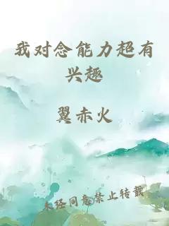 我對(duì)念能力超有興趣