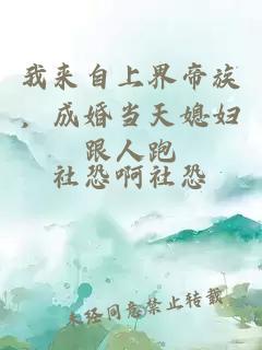 我來自上界帝族，成婚當天媳婦跟人跑