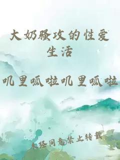 大奶騷攻的性愛生活