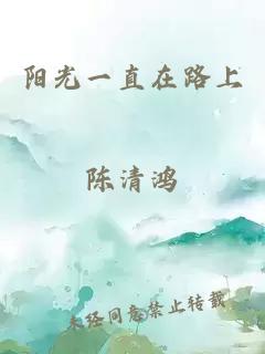 陽光一直在路上