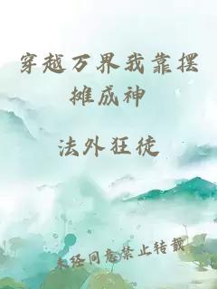 穿越萬界我靠擺攤成神