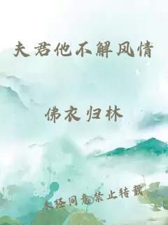夫君他不解風(fēng)情