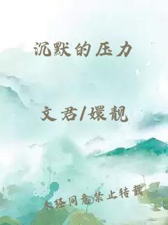沉默的壓力