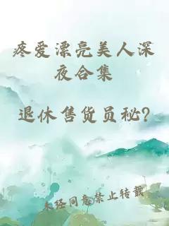 疼愛漂亮美人深夜合集