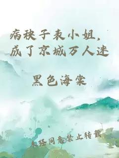 病秧子表小姐，成了京城萬人迷