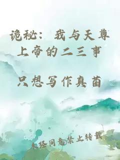 詭秘：我與天尊上帝的二三事