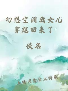 幻想空間我女兒穿越回來了