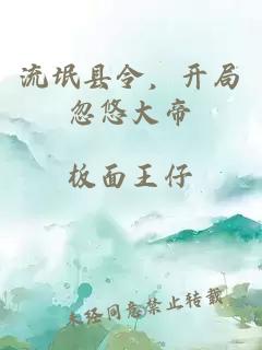 流氓縣令，開(kāi)局忽悠大帝