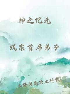 神之紀(jì)元