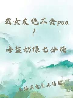 我女友絕不會(huì)pua！