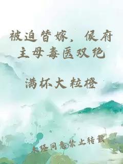被迫替嫁，侯府主母毒醫(yī)雙絕