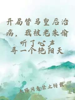 開局替馬皇后治病，我被老朱偷聽了心聲