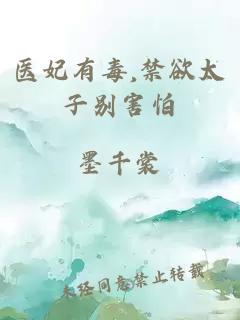 醫(yī)妃有毒,禁欲太子別害怕