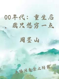00年代：重生后，我只想窮一點(diǎn)