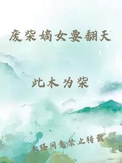 廢柴嫡女要翻天