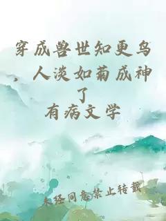 穿成獸世知更鳥(niǎo)，人淡如菊成神了