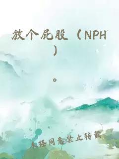 放個(gè)屁股（NPH）