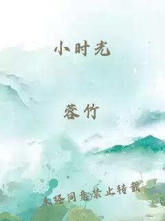 小時(shí)光
