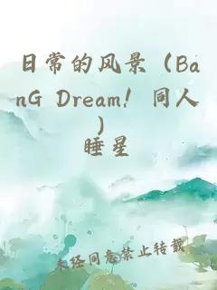 日常的風(fēng)景（BanG Dream！同人）