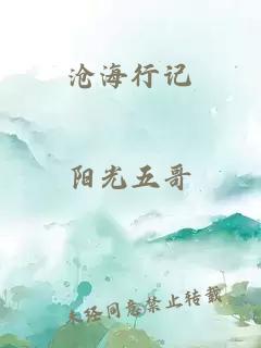滄海行記