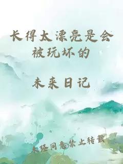 長得太漂亮是會被玩壞的