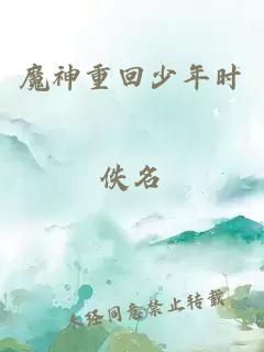 魔神重回少年時(shí)