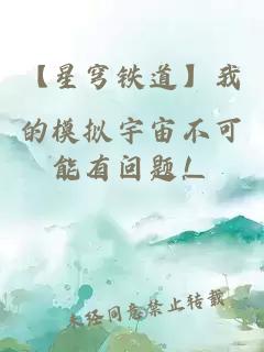 【星穹鐵道】我的模擬宇宙不可能有問題！