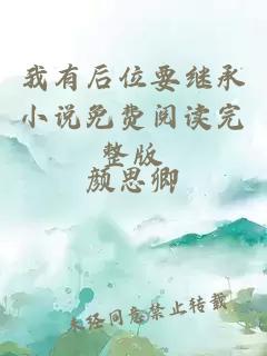 我有后位要繼承小說免費閱讀完整版