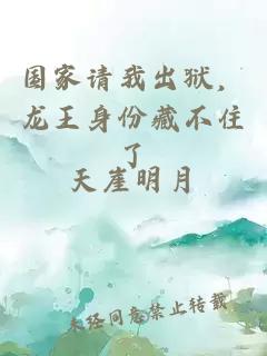 國家請我出獄，龍王身份藏不住了