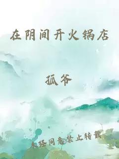 在陰間開火鍋店