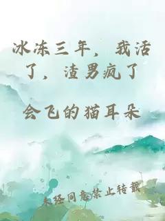 冰凍三年，我活了，渣男瘋了