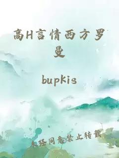 高H言情西方羅曼