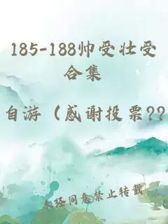 185-188帥受壯受合集