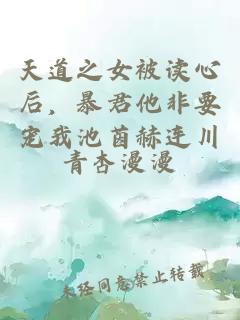 天道之女被讀心后，暴君他非要寵我池茵赫連川