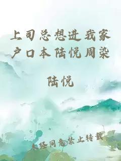 上司總想進我家戶口本陸悅周染