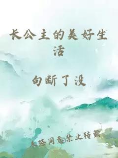 長公主的美好生活