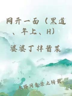 網(wǎng)開一面（黑道、年上、H）