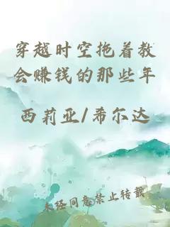 穿越時空拖著教會賺錢的那些年