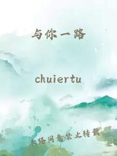 與你一路