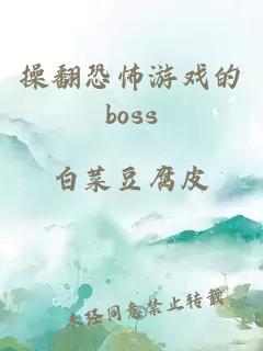 操翻恐怖游戲的boss