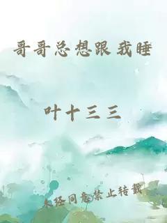 哥哥總想跟我睡