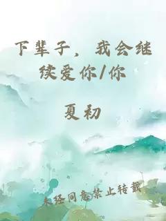 下輩子，我會繼續(xù)愛你/你