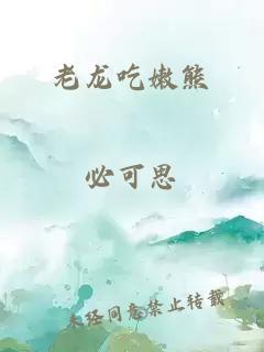 老龍吃嫩熊