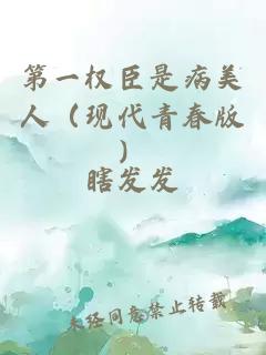 第一權(quán)臣是病美人（現(xiàn)代青春版）