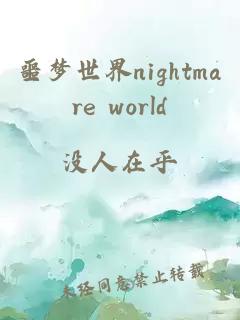 噩夢(mèng)世界nightmare world