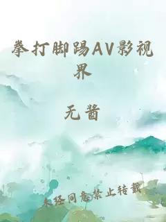 拳打腳踢AV影視界