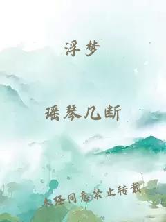 浮夢