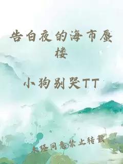 告白夜的海市蜃樓