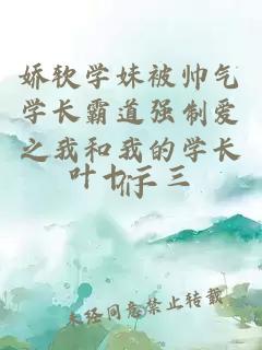 嬌軟學(xué)妹被帥氣學(xué)長霸道強(qiáng)制愛之我和我的學(xué)長們