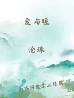 愛與暖